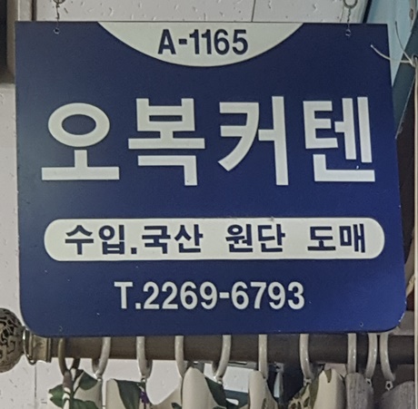 동대문 커텐제작은 가장 저렴한 오복커텐에서 하세요