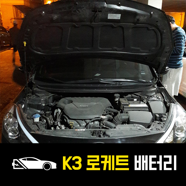  광진구 자양동 출장배터리 K3 로케트57220 교환!