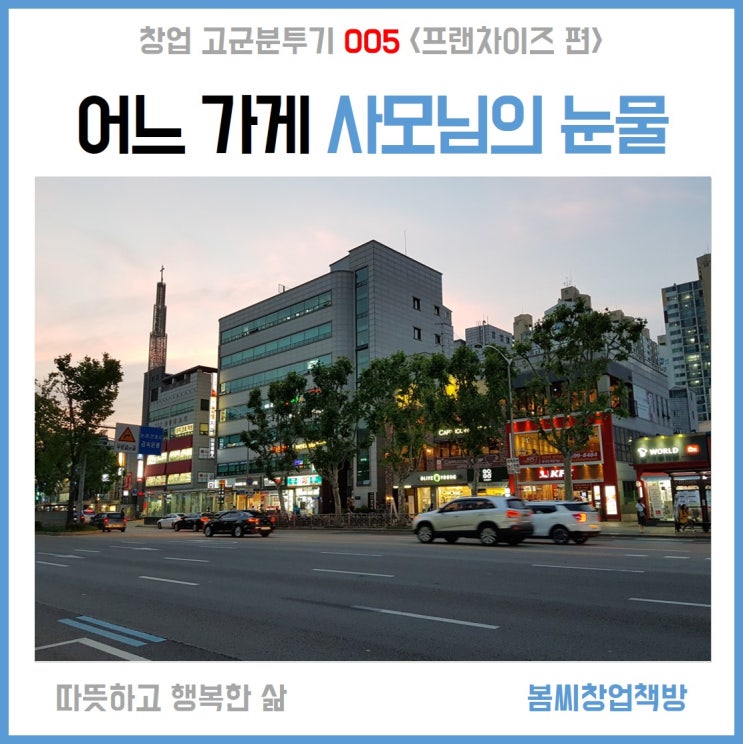  창업 고군분투기 005 어느 가게 사모님의 눈물