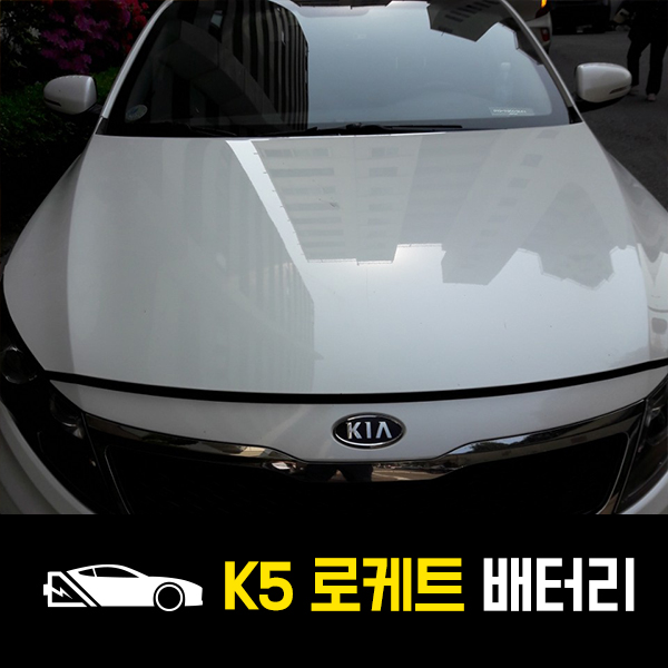  응봉동 출장배터리 K5 로케트80L 교환후기