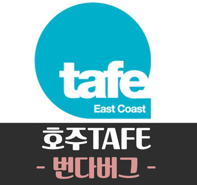 [호주 TAFE] TAFE QLD - 번다버그 캠퍼스