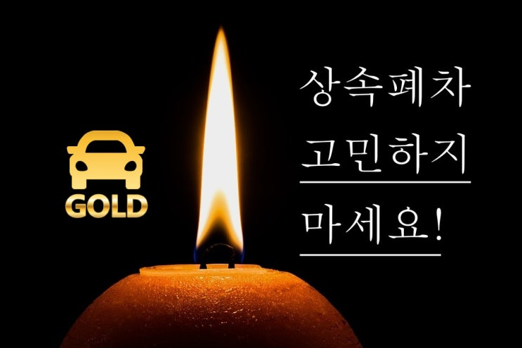  상속폐차로 고민하는 분들 참고하세요!