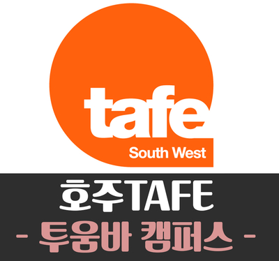  [호주TAFE] TAFE QLD - 투움바 캠퍼스