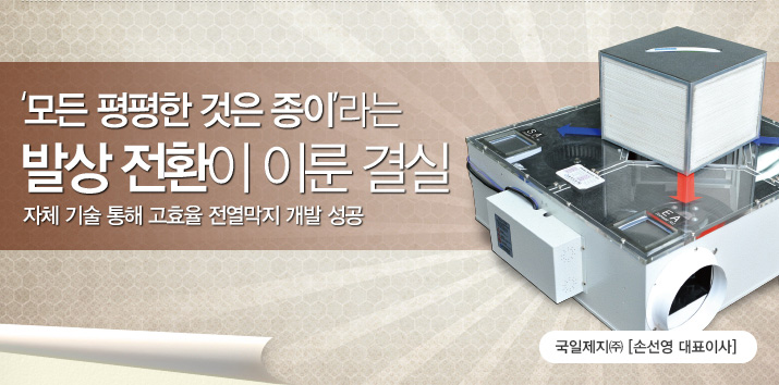  [이달의 산업기술상 - 238편] ‘모든 평평한 것은 종이’라는 발상 전환이 이룬 결실 - 국일제지