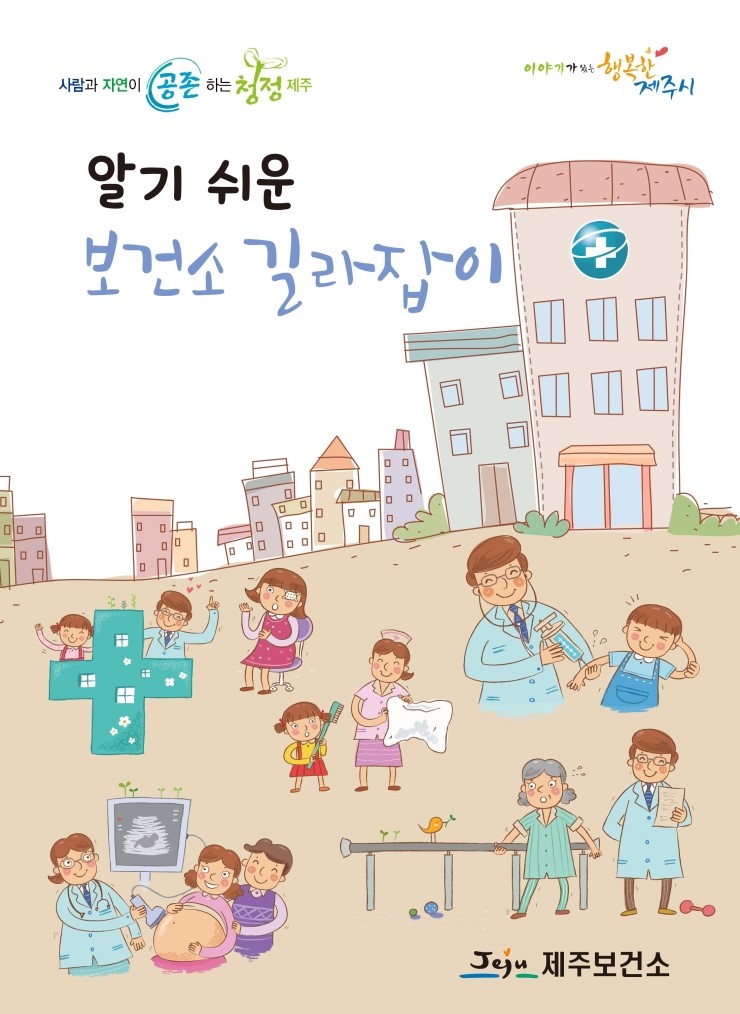  알기 쉬운 보건소 길라잡이