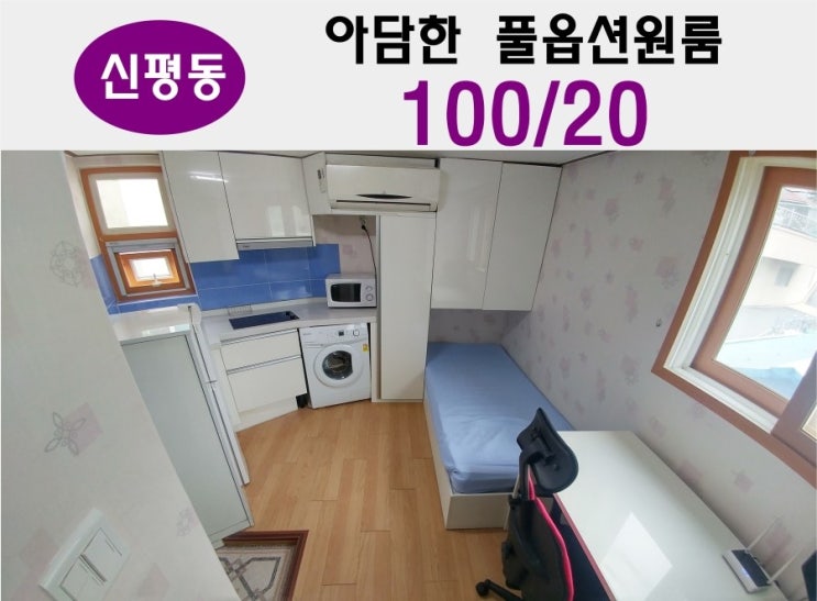  신평원룸 ] 동매역 인근의 아담한 풀옵션원룸 사하구원룸 중 가장 착한가격 