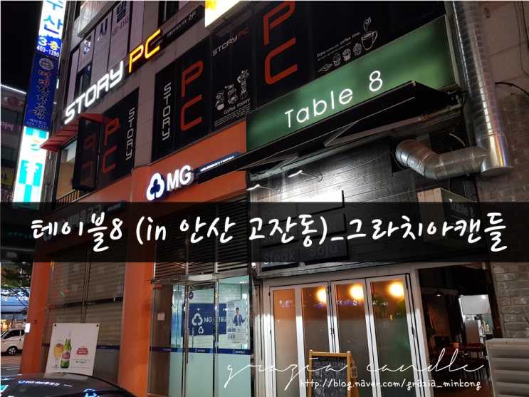 [맛집08탄] 안산맛집 테이블8(in고잔동)_그라치아캔들