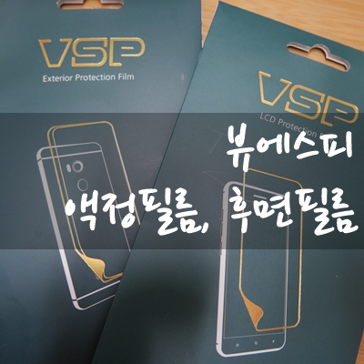  갤럭시노트8필름 갤럭시노트8후면필름 붙였어요 뷰에스피 필름