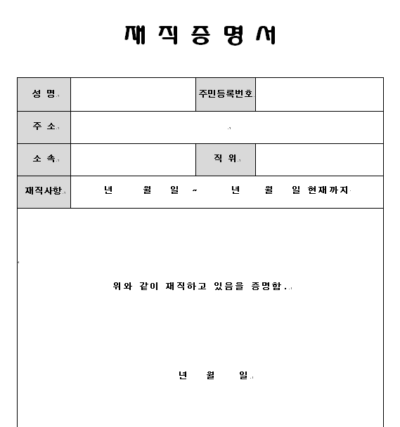재직증명서 무료양식 10종 한글 엑셀 워드 다운 네이버 블로그