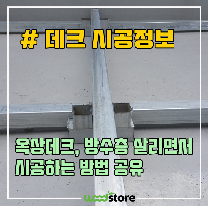  옥상데크, 앙카 없이 설치하는 법 공유해요~!
