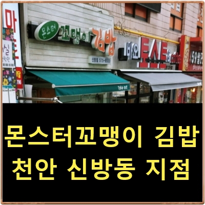 신방동 꼬마김밥 [솔직후기] 몬스터꼬맹이김밥