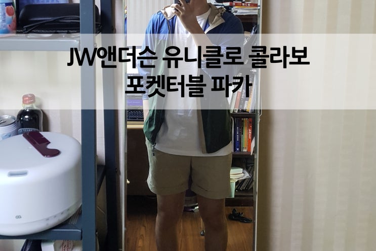  JW앤더슨 콜라보 18SS JWA포켓터블파카