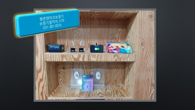  보청기소리 안양보청기에서 만족
