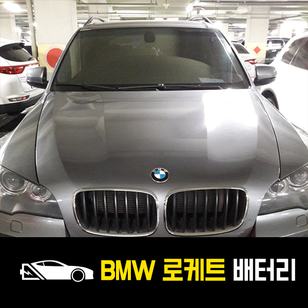  군포 출장배터리 BMW X5 로케트60044 교환!