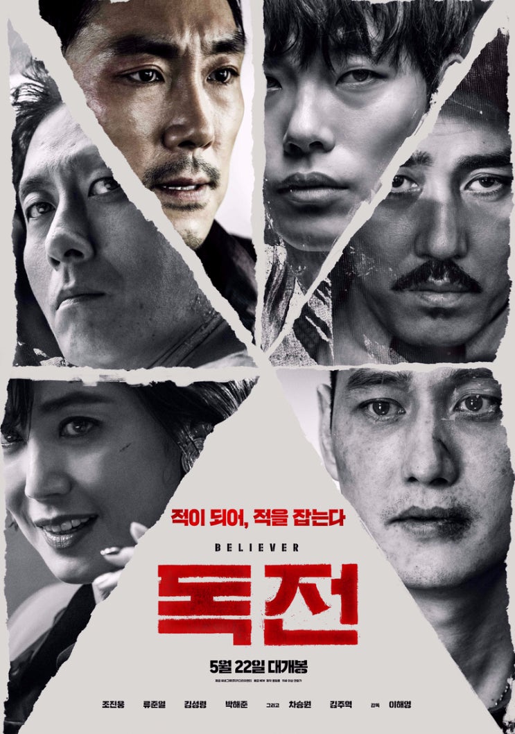  독전: 배우들의 연기가 돋보였던 영화(조진웅, 김주혁, 류준열, 김동영, 이주영)