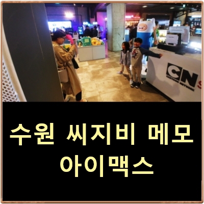 수원역 CGV 메모