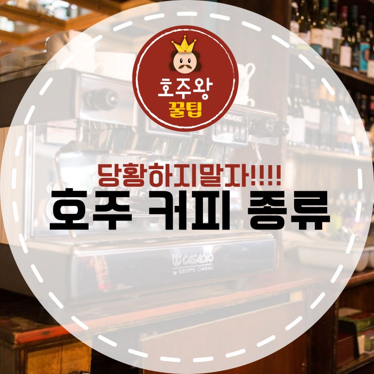  호주 커피 종류 알아보기!!