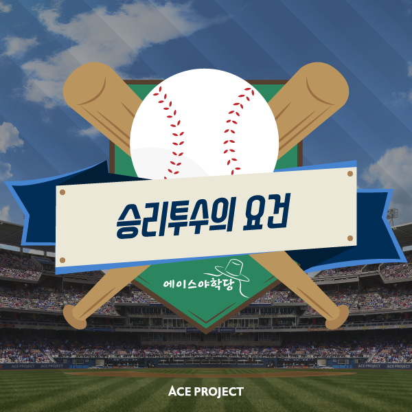 [야학당] KBO 승리투수의 요건