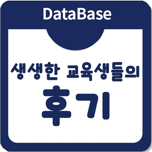 데이터베이스 교육 중 좋은 교육을 선택하는 방법 데이터베이스 교육 중 좋은 교육을 선택하는 방법