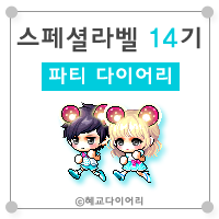  [캐시] 메이플스토리 로얄스타일 스페셜라벨(스라벨) 14기 : 파티 다이어리