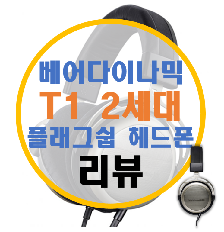 Beyerdynamic 베어다이나믹 T1 2세대 리뷰