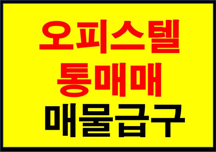  (완료)부산 오피스텔 통매매 - 200억 상당 물건 급구