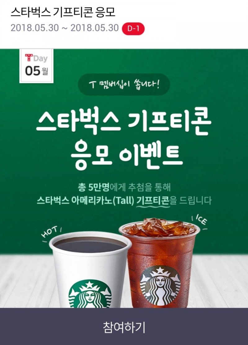 저는미당첨😂)Tday 티데이 스타벅스 기프티콘 응모이벤트 참여방법!!(+스벅카드와 기프티콘 복합결제 시 프리엑스트라 사용가능여부도  알려드려요 : 네이버 블로그