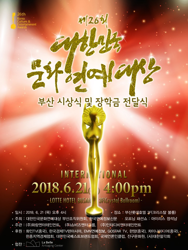 제26회 <b>대한민국</b>문화연예<b>대상</b> - KBBA 베스트브랜드협회
