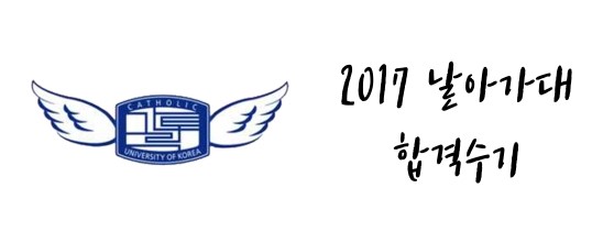  [2017 합격수기] 가톨릭대학교 가톨릭지도자추천전형 동아시아언어문화학부 17학번 이용익