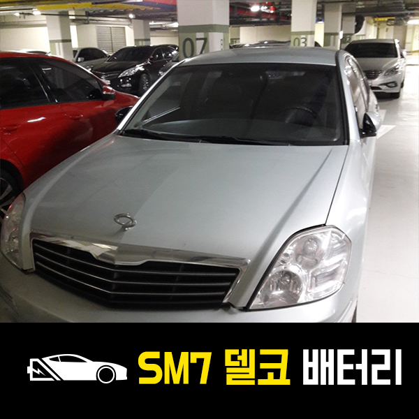  SM7 델코80L 출장배터리 교환하기!