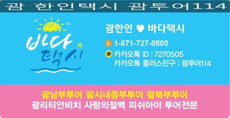  괌 한인콜택시 이용전 요금확인 필수