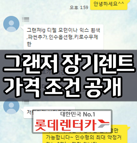  그랜저ig LPG 장기렌트 견적 비용 / 출고후기