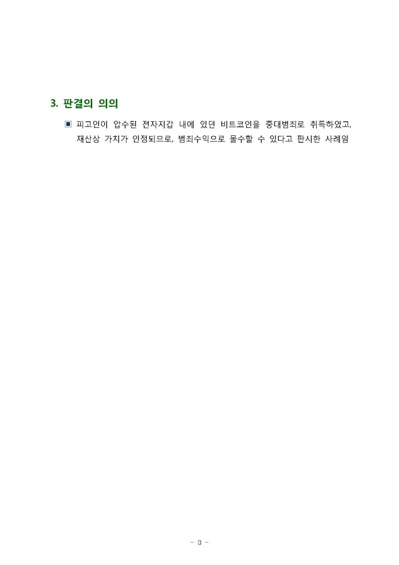핀테크] 비트코인 몰수판결과 로펌업계의 동향 - 대법원 2018도3619 판결 : 네이버 블로그