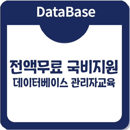 아이티윌의 국비지원 데이터베이스관리자 취업교육과정 아이티윌의 국비지원 데이터베이스관리자 취업교육과정