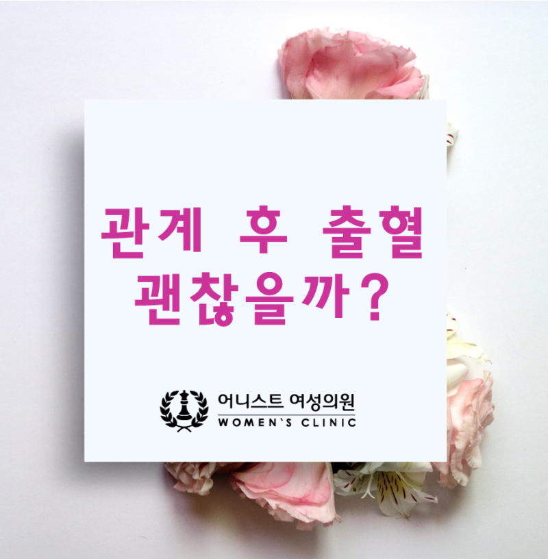 관계 후 출혈 반복된다면? : 네이버 블로그 관계 후 출혈 반복된다면? : 네이버 블로그