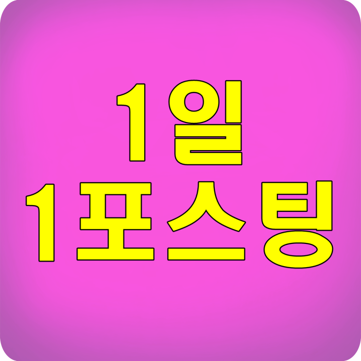  1일 1포스팅 부담없는 방법?