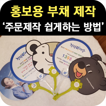  홍보용 부채 제작 방법