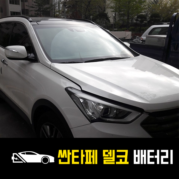  당산동 출장배터리 싼타페DM 델코90L 교환완료
