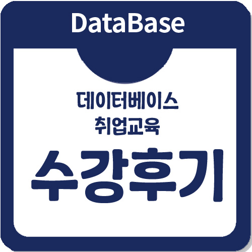 국비지원 오라클 공인교육 아이티윌의 취업교육후기 국비지원 오라클 공인교육 아이티윌의 취업교육후기