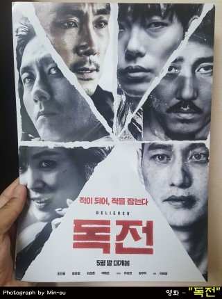  독전 후기, 조진웅, 류준열 주연, 김주혁 유작의 열린 결말의 영화!