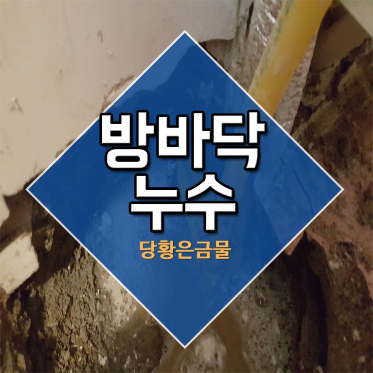  방바닥누수 당황은금물