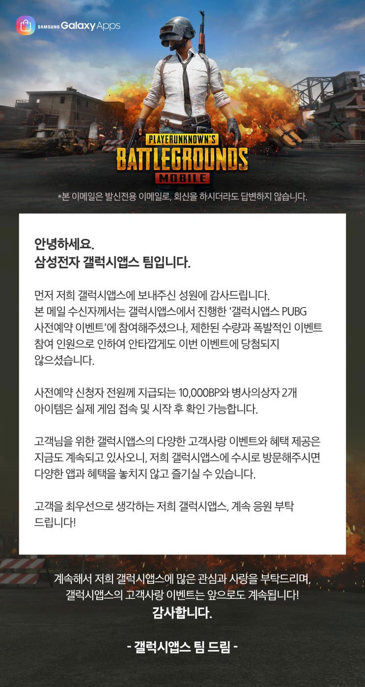  삼성 앱스 배틀그라운드 사전예약 이벤트 당첨 메일 확인?!