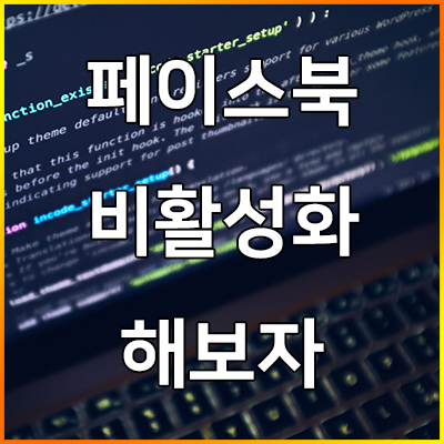  페이스북 비활성화 어떻게 ?