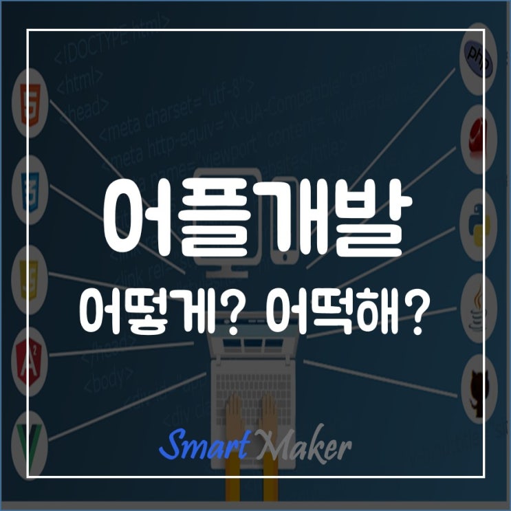  어플개발 어떻게? 어떡해?