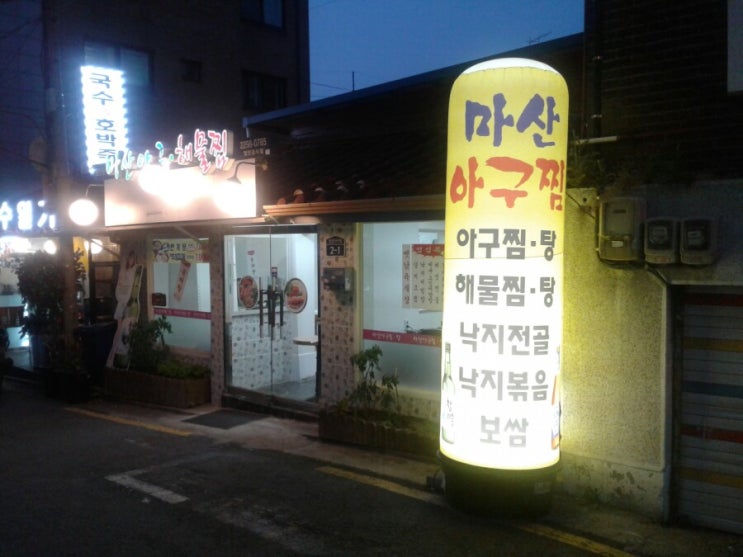  맛집 상왕십리역 마산아구찜