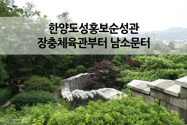  한양도성 홍보순성관 남산(목멱산구간) 장충체육관 부터 남소문터까지