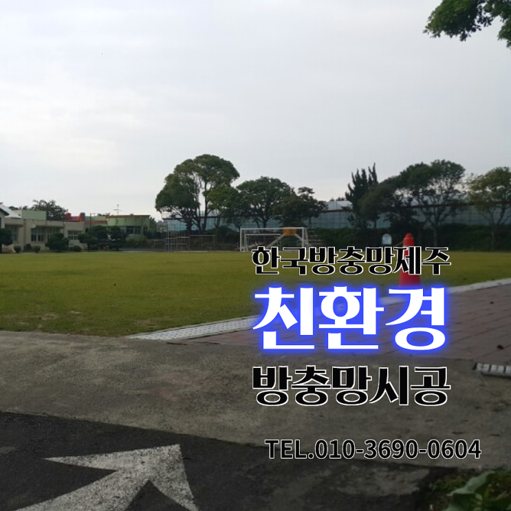  제주친환경방충망 납읍초등학교 시공현장