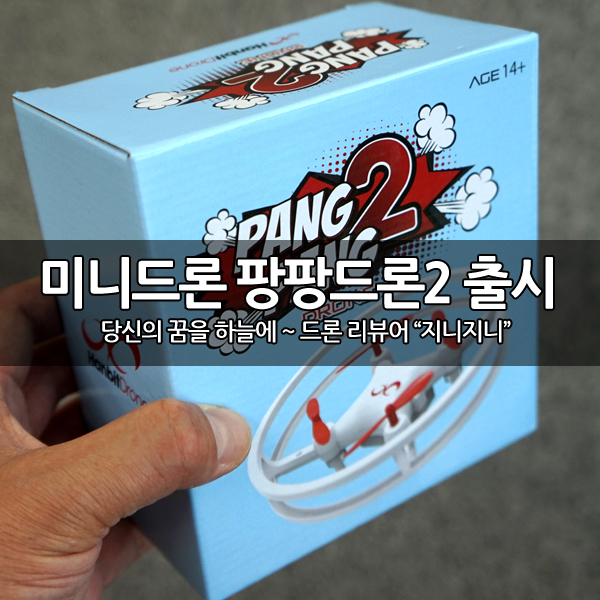 입문용 미니드론 "팡팡드론2" 출시~ 입문용 미니드론 "팡팡드론2" 출시~