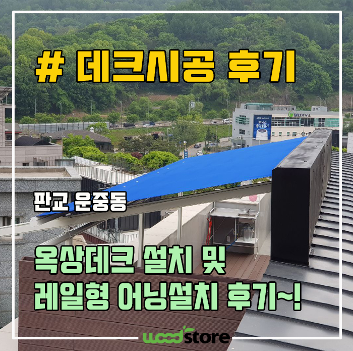  옥상데크 설치 및 레일형 어닝 설치 후기(내 집에 루프탑 카페)