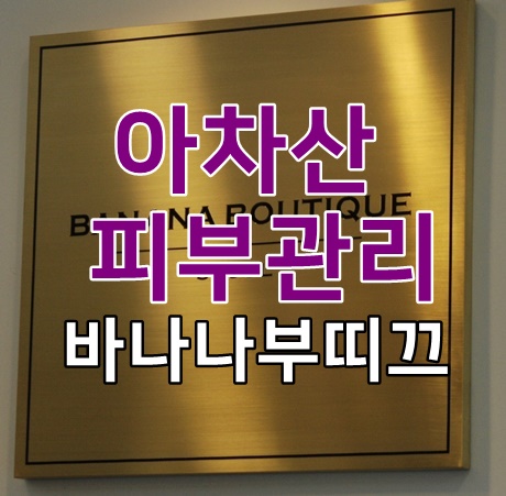 건대,아차산피부관리 바나나부띠끄 모공관리 받았어요